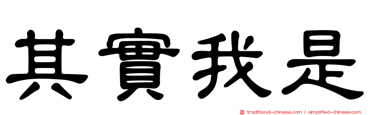 其實我是
