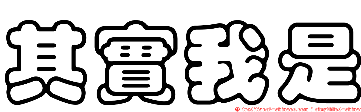 其實我是