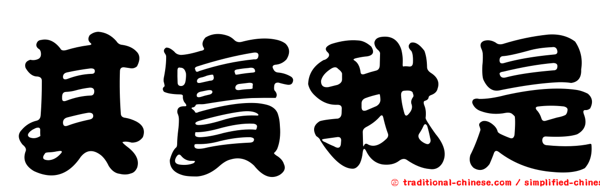 其實我是