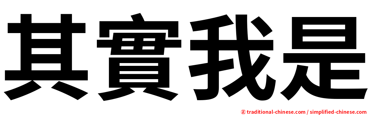 其實我是