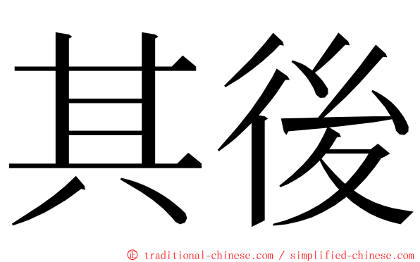 其後 ming font