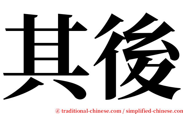 其後 serif font