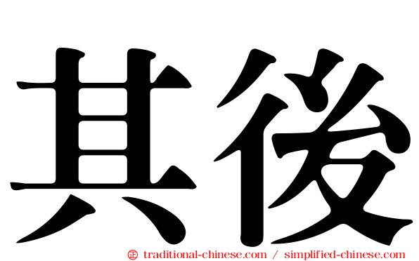 其後