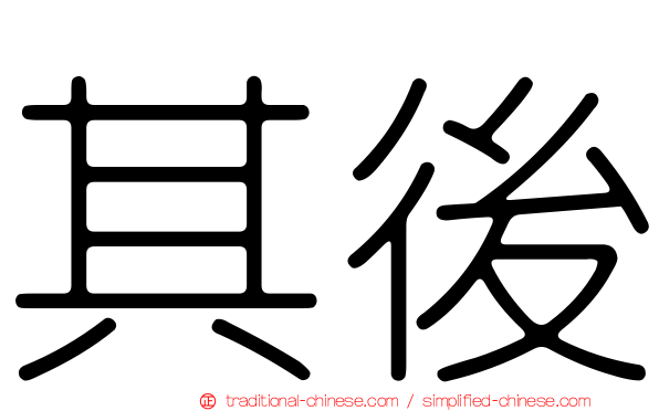 其後