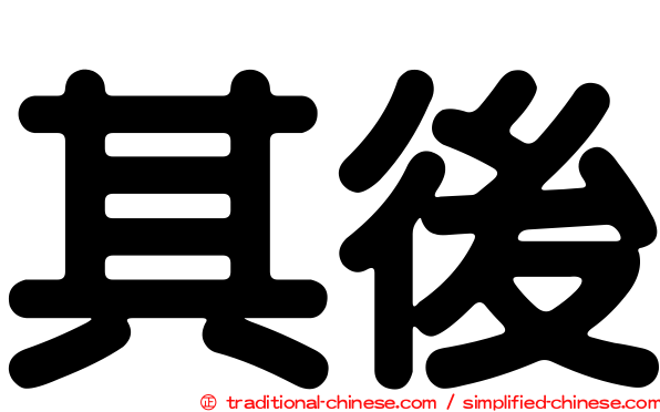 其後