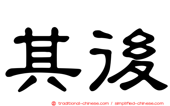 其後