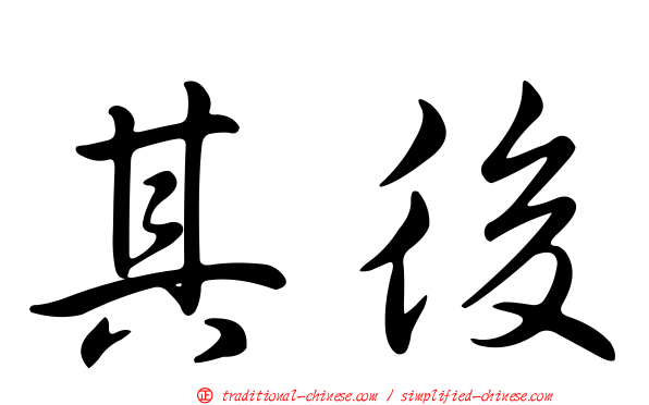 其後