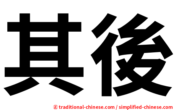 其後