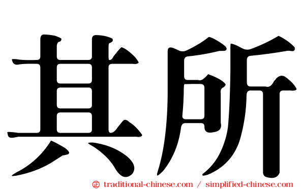 其所