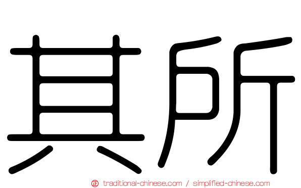 其所