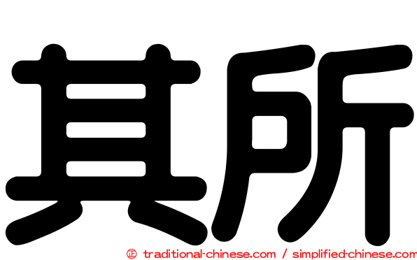 其所