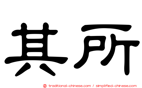 其所