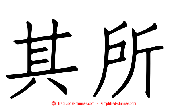 其所