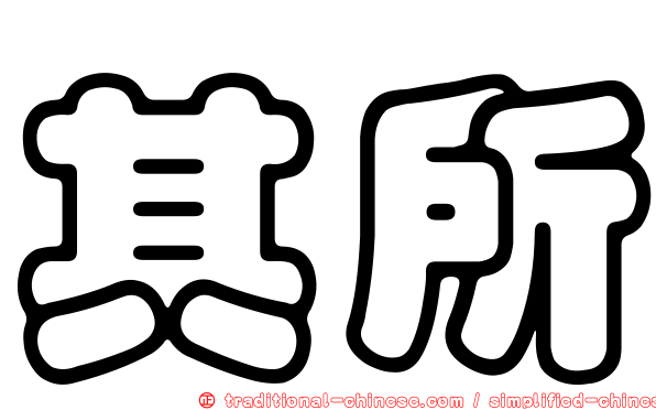 其所