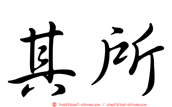 其所