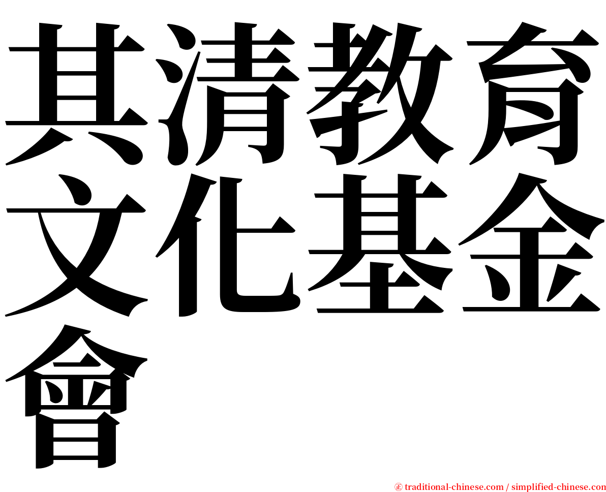 其清教育文化基金會 serif font