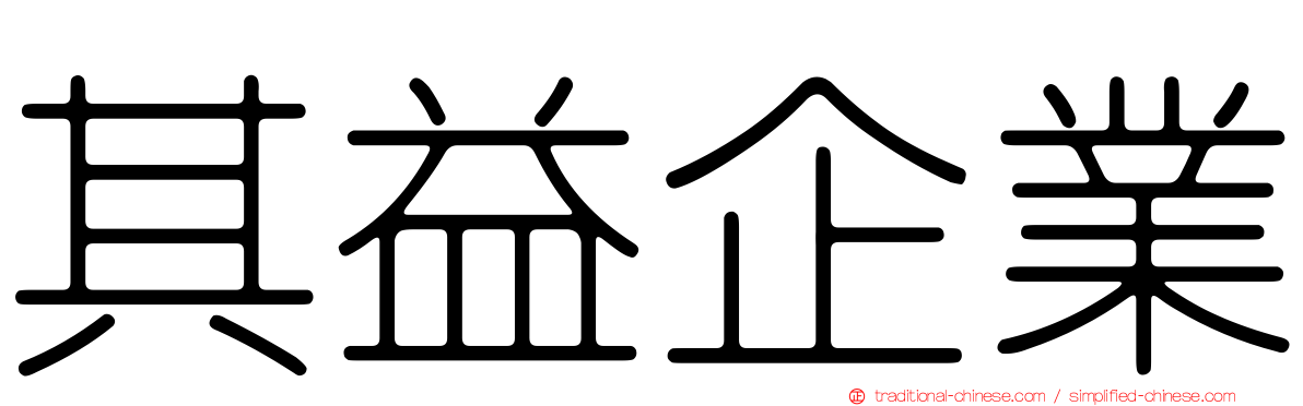 其益企業