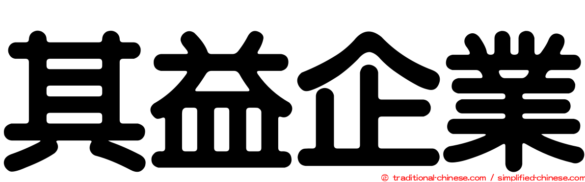 其益企業
