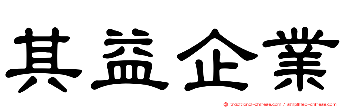 其益企業