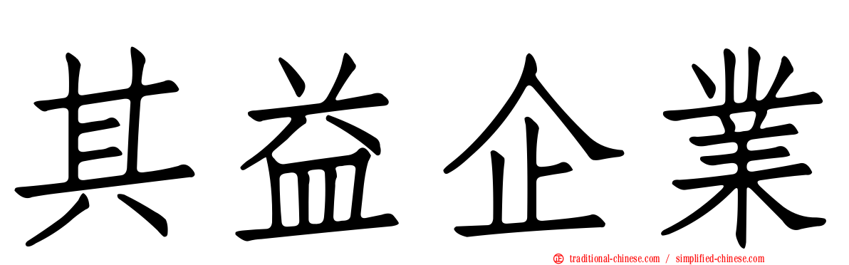 其益企業