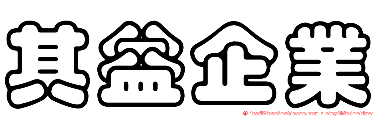 其益企業