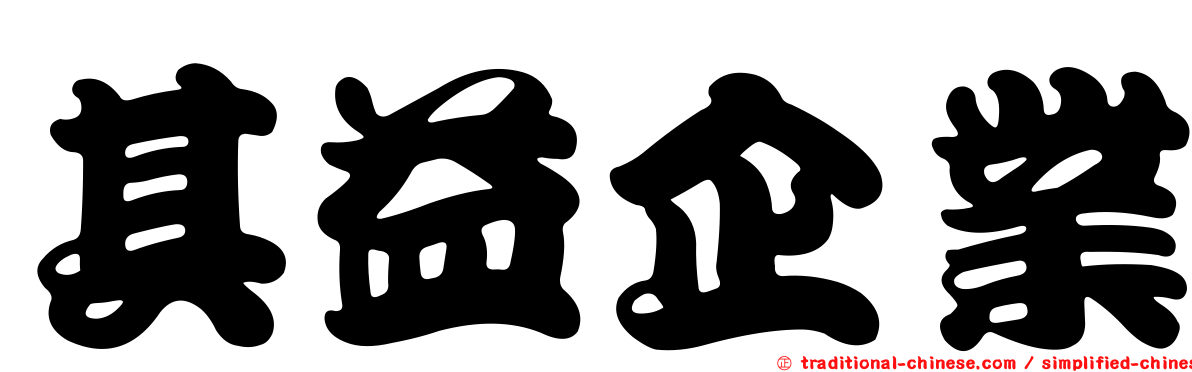 其益企業