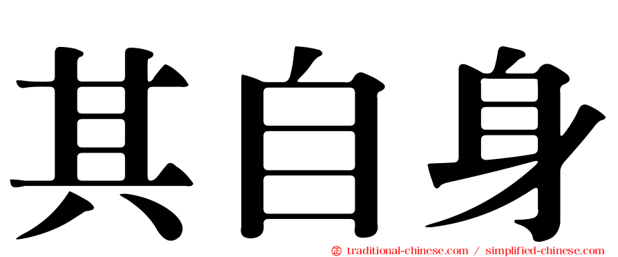 其自身