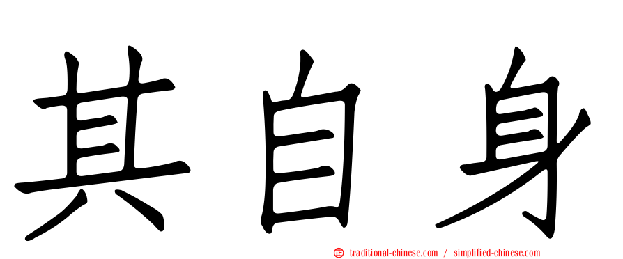 其自身