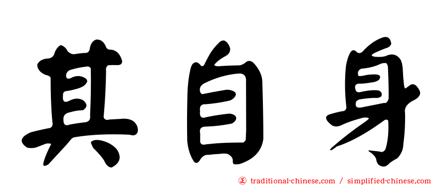 其自身
