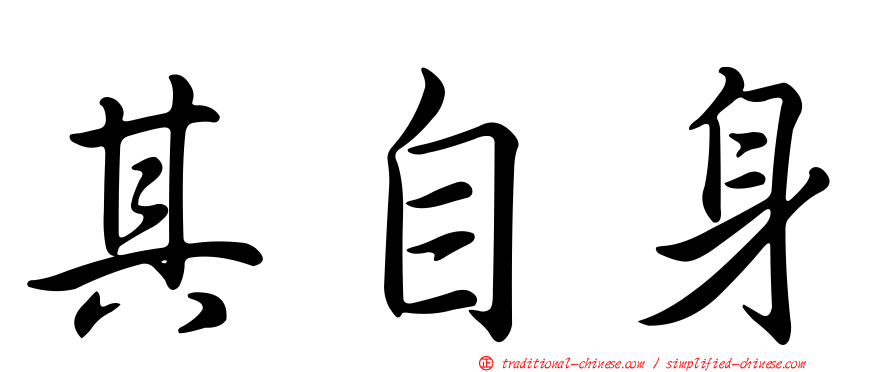 其自身