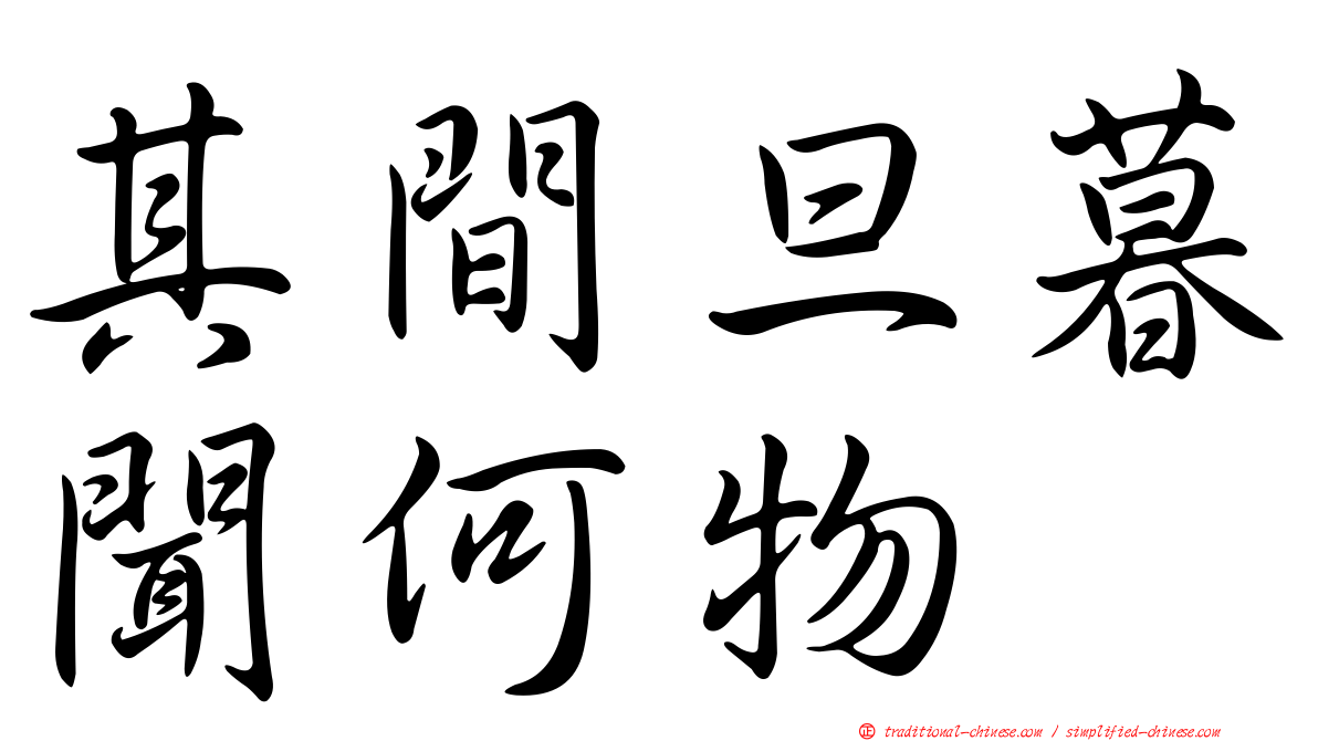 其間旦暮聞何物