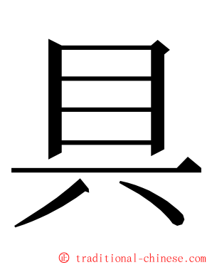 具 ming font