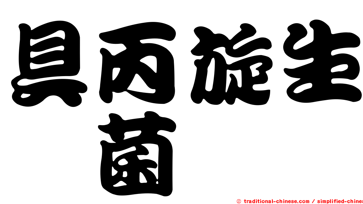 具丙旋生孢菌