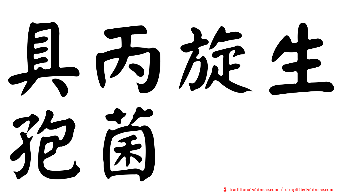 具丙旋生孢菌