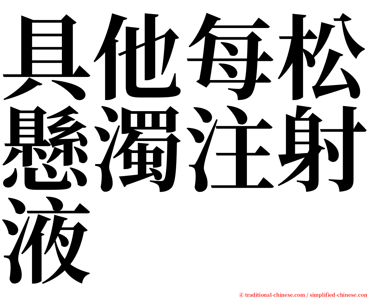 具他每松懸濁注射液 serif font