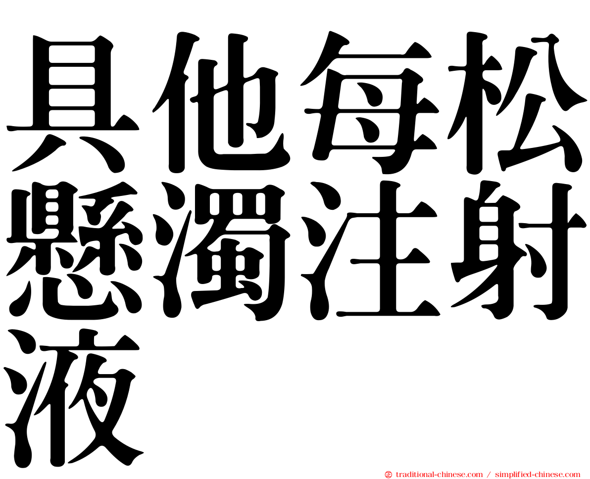 具他每松懸濁注射液