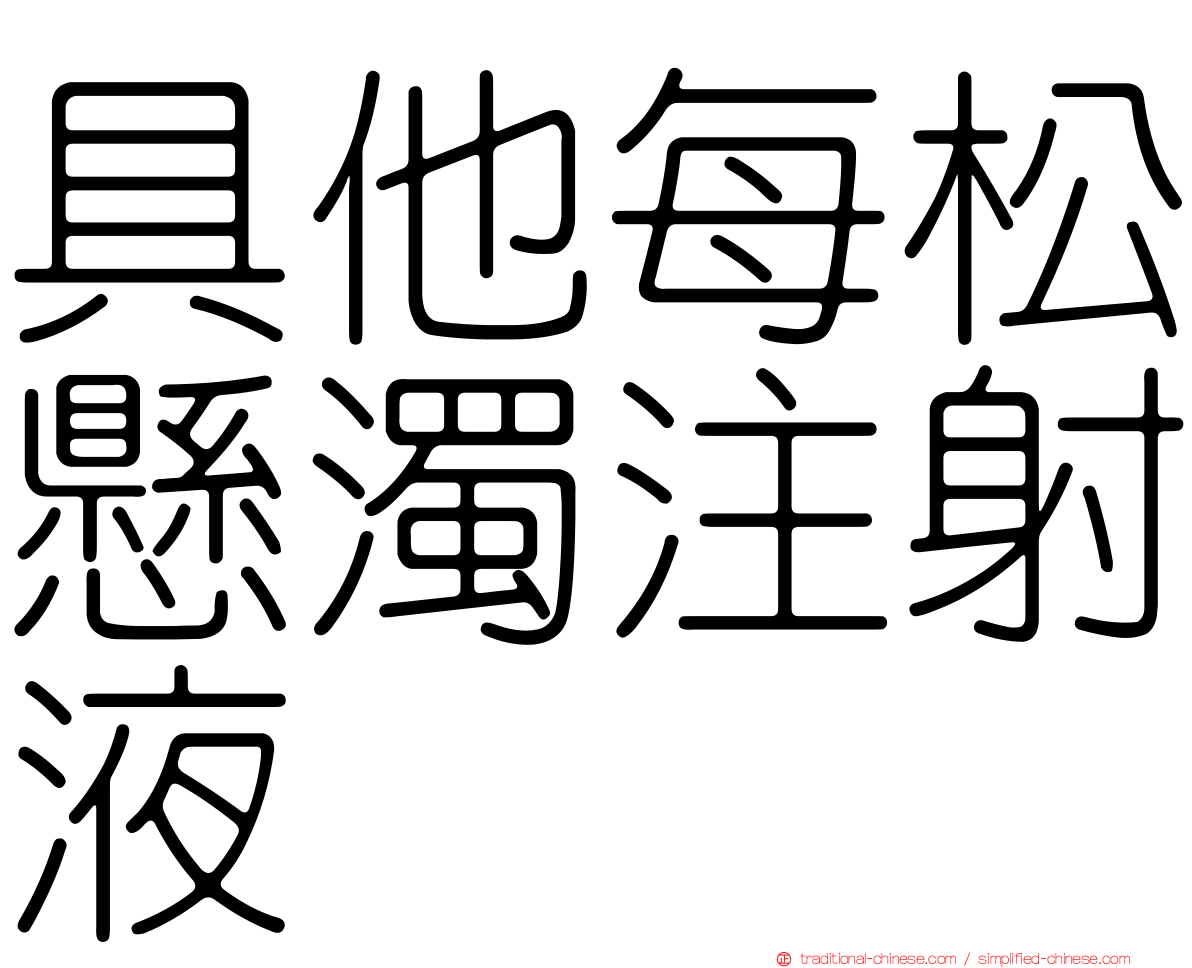 具他每松懸濁注射液