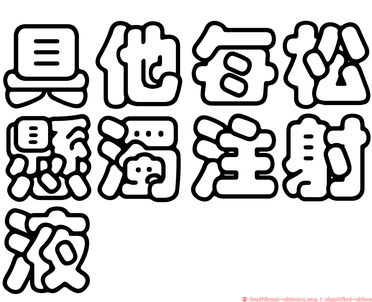 具他每松懸濁注射液