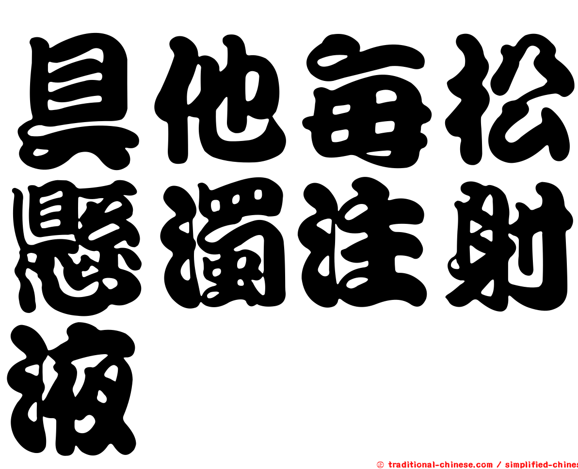 具他每松懸濁注射液