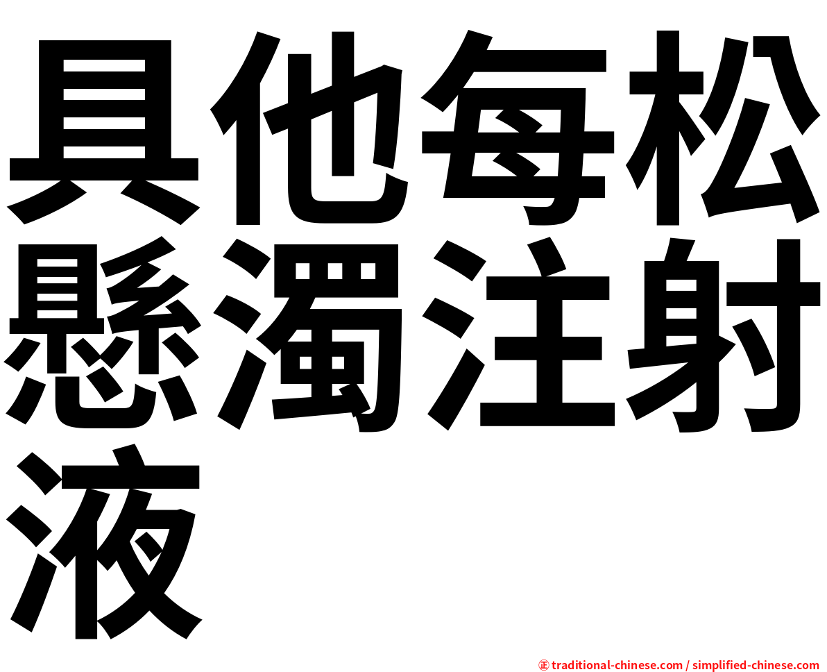 具他每松懸濁注射液
