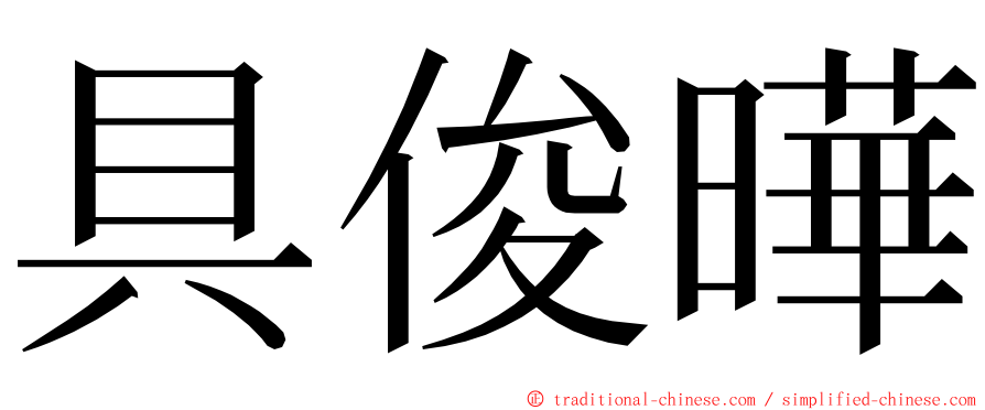 具俊曄 ming font