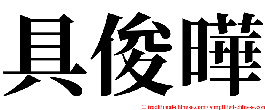 具俊曄 serif font