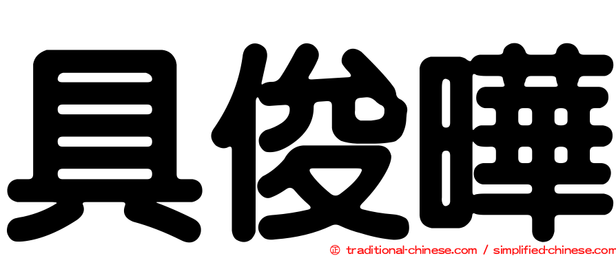 具俊曄