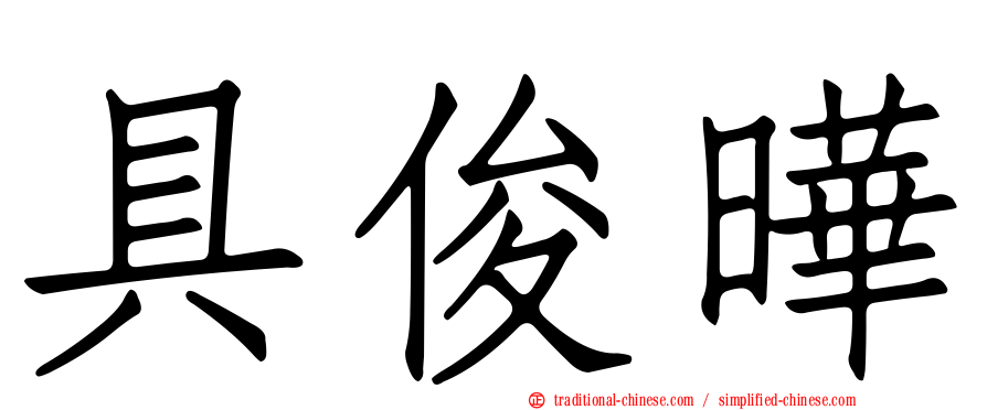 具俊曄