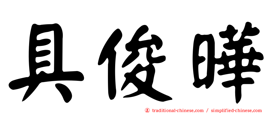 具俊曄