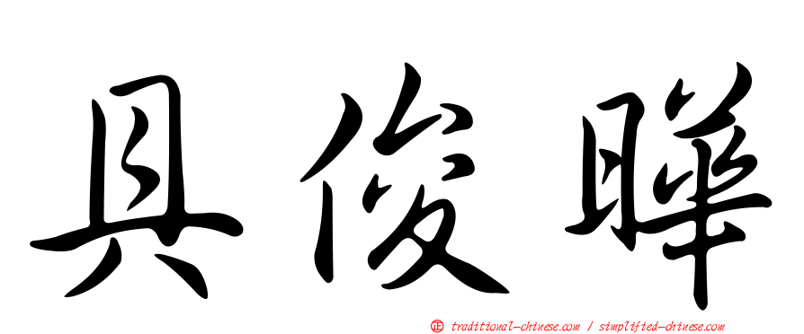 具俊曄