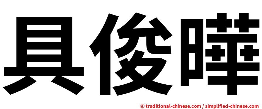 具俊曄