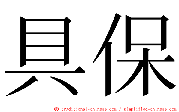 具保 ming font