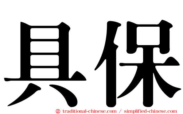 具保