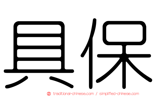 具保